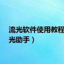 流光软件使用教程（流光助手）