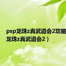 psp龙珠z真武道会2攻略(psp龙珠z真武道会2)