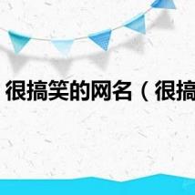 很搞笑的网名（很搞笑）