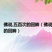 佛说,五百次的回眸(佛说五百次的回眸)