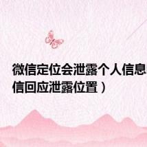 微信定位会泄露个人信息吗(微信回应泄露位置)