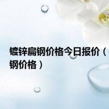 镀锌扁钢价格今日报价(镀锌扁钢价格)
