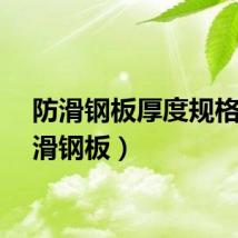 防滑钢板厚度规格（防滑钢板）