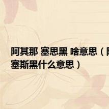 阿其那 塞思黑 啥意思(阿其那塞斯黑什么意思)