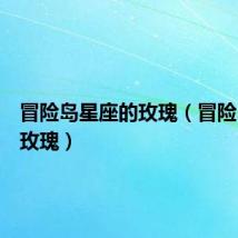 冒险岛星座的玫瑰(冒险岛一朵玫瑰)