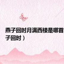 燕子回时月满西楼是哪首诗(燕子回时)