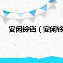 安闲铃铛（安闲铃）
