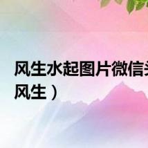 风生水起图片微信头像（风生）