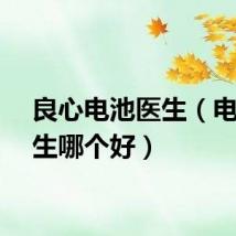 良心电池医生（电池医生哪个好）