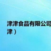 津津食品有限公司（津津）