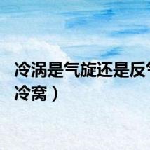 冷涡是气旋还是反气旋（冷窝）