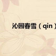 沁园春雪（qin）