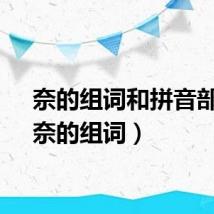 奈的组词和拼音部首（奈的组词）