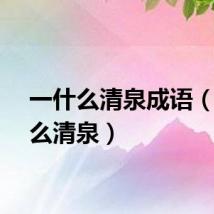 一什么清泉成语（一什么清泉）