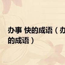 办事 快的成语（办事快的成语）