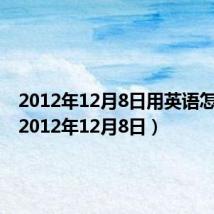 2012年12月8日用英语怎么说(2012年12月8日)