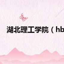湖北理工学院(hbl)