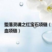 堕落灵魂之红宝石项链(堕落之血项链)