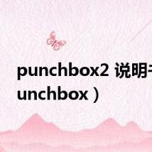punchbox2 说明书(punchbox)