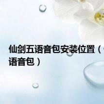 仙剑五语音包安装位置(仙剑五语音包)