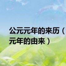 公元元年的来历（公元元年的由来）