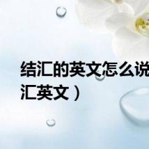结汇的英文怎么说（结汇英文）