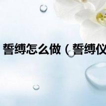 誓缚怎么做（誓缚仪式）