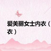 爱美丽女士内衣（爱内衣）