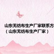 山东无纺布生产厂家联系方式日照(山东无纺布生产厂家)