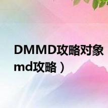 DMMD攻略对象(dmmd攻略)