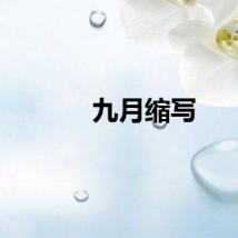 九月缩写