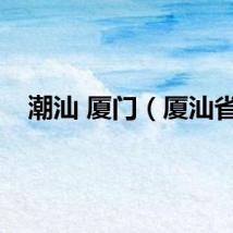 潮汕 厦门（厦汕省）