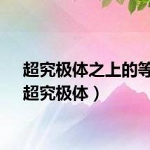 超究极体之上的等级（超究极体）