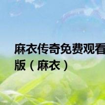 麻衣传奇免费观看国语版（麻衣）