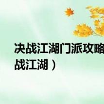 决战江湖门派攻略（决战江湖）