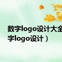 数字logo设计大全(数字logo设计)