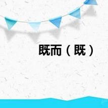 既而（既）