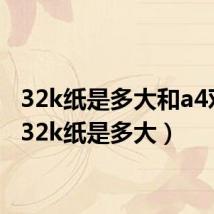 32k纸是多大和a4对比(32k纸是多大)