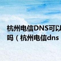 杭州电信DNS可以ping吗(杭州电信dns)