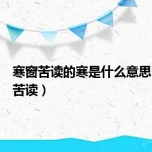 寒窗苦读的寒是什么意思（寒窗苦读）