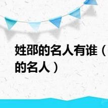 姓邵的名人有谁（姓邵的名人）