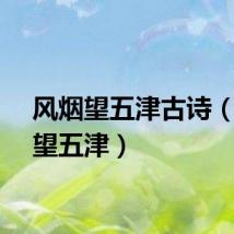 风烟望五津古诗（风烟望五津）