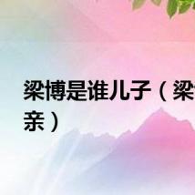 梁博是谁儿子（梁博 父亲）