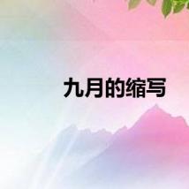 九月的缩写