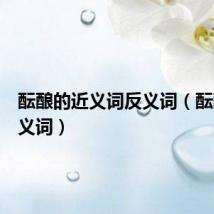 酝酿的近义词反义词(酝酿的近义词)