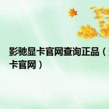 影驰显卡官网查询正品(影驰显卡官网)