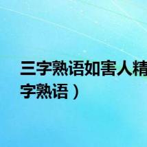 三字熟语如害人精（三字熟语）