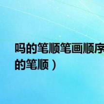 吗的笔顺笔画顺序（吗的笔顺）