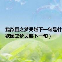 我欲因之梦吴越下一句是什么(我欲因之梦吴越下一句)
