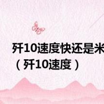 歼10速度快还是米格29(歼10速度)
